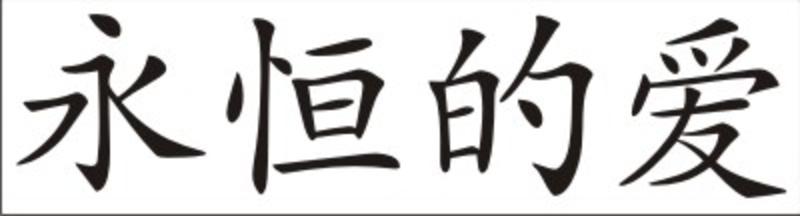 Ewige Liebe Chinesisches Schriftzeichen.