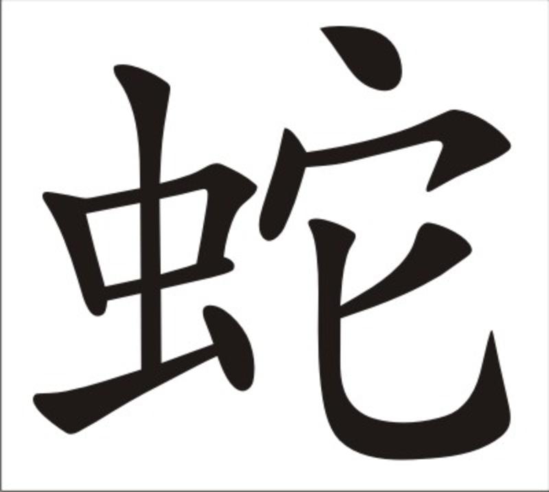 Schlange Chinesisches Tierkreiszeichen Wandmotiv.