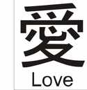 Asiatische Zeichen Wandtattoo Love Bild 2