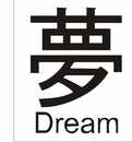 Dream Wandtattoo Asiatische Zeichen Bild 2