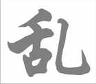 Chaos Chinesisches Schriftzeichen Wanddeko Bild 2