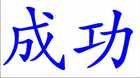 Erfolg Chinesisches Schriftzeichen Wandtattoo Bild 2