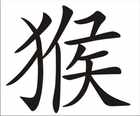 Affe Chinesisches Tierkreiszeichen Wandmotiv Bild 2