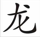Drache Chinesisches Tierkreiszeichen Wanddeko Bild 2