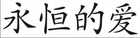 Ewige Liebe Chinesisches Schriftzeichen Bild 2