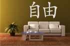 Freiheit Chinesisches Schriftzeichen Wanddeko