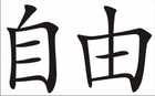 Freiheit Chinesisches Schriftzeichen Wanddeko Bild 2