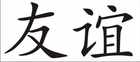 Freundschaft Chinesisches Schriftzeichen Wandmotiv Bild 2