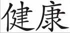 Gesundheit Chinesisches Schriftzeichen Wandtattoo Bild 2