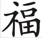 Glück Chinesisches Schriftzeichen Wanddeko Bild 2