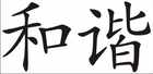 Harmonie Chinesisches Schriftzeichen Wandsticker Bild 2