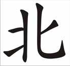 Norden Chinesisches Schriftzeichen Wanddeko Bild 2
