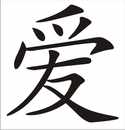 Liebe Chinesisches Schriftzeichen Bild 2