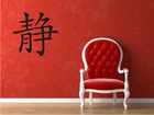 Ruhe Chinesisches Schriftzeichen Wandtattoo Bild 1