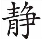 Ruhe Chinesisches Schriftzeichen Wandtattoo Bild 2
