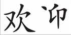Willkommen Chinesisches Schriftzeichen Wandsticker Bild 2