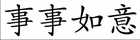 Alles Gute Chinesisches Schriftzeichen Bild 2