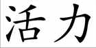 Lebensenergie Chinesische Schriftzeichen Wandtattoo Bild 2