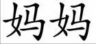 Mama Chinesisches Schriftzeichen Wanddeko Bild 2