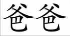 Papa Chinesiche Schriftzeichen Wandmotiv Bild 2