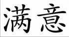 Zufriedenheit Chinesisches Schriftzeichen Wandtattoo Bild 2