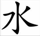 Wasser Chinesisches Schriftzeichen Wanddeko Bild 2